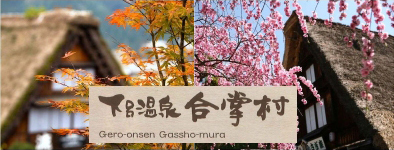合掌村