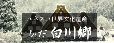 白川郷