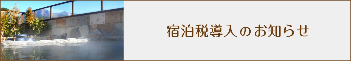 宿泊税導入のおしらせ